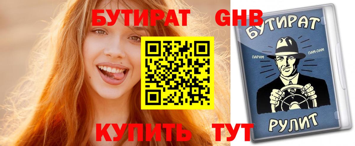 БУТИРАТ BDO Кемерово